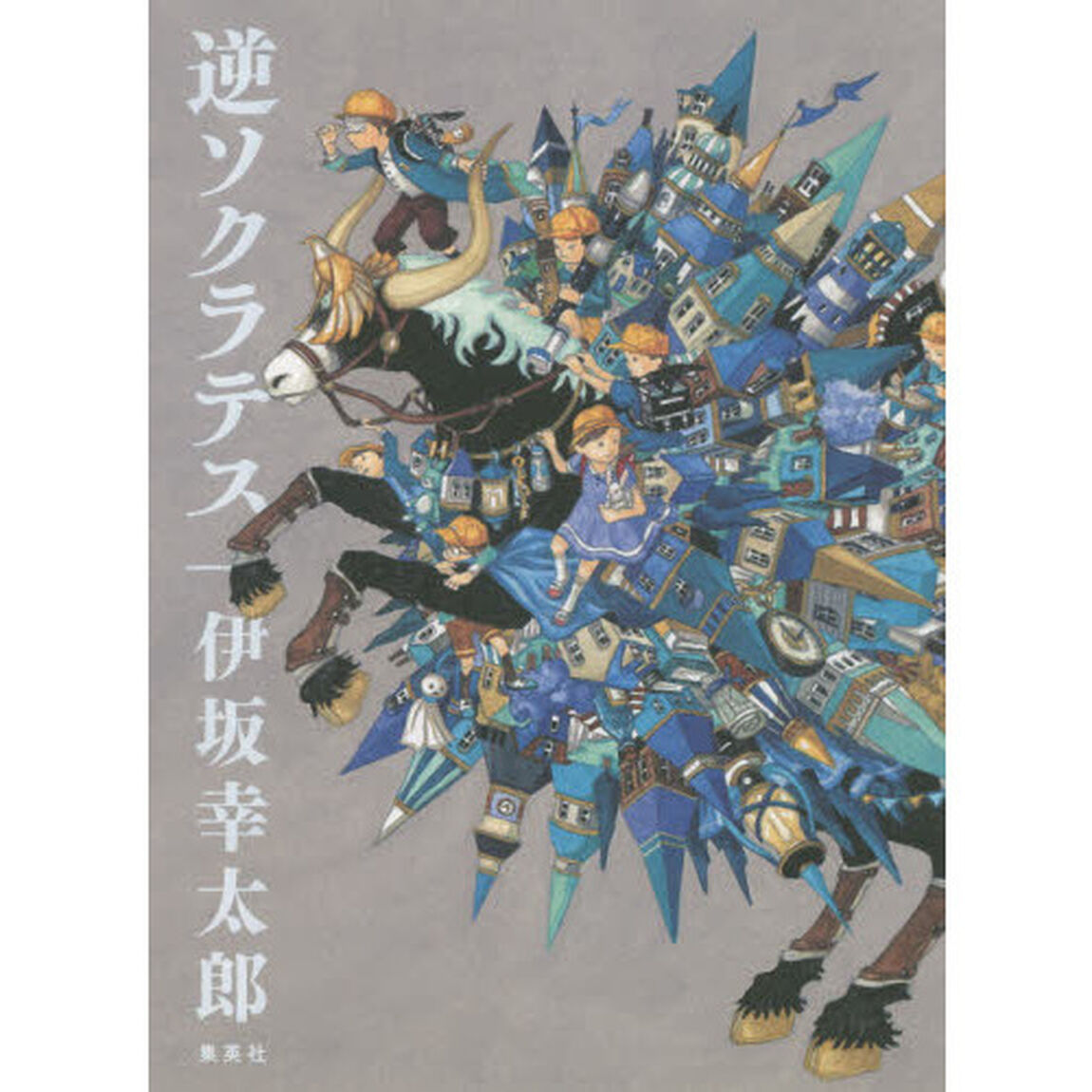 逆ソクラテス