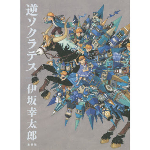 逆ソクラテス
