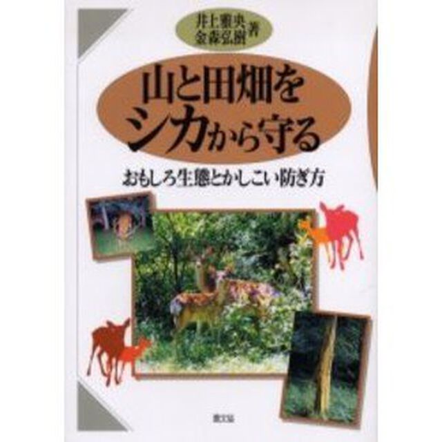 山と田畑をシカから守る　おもしろ生態とかしこい防ぎ方