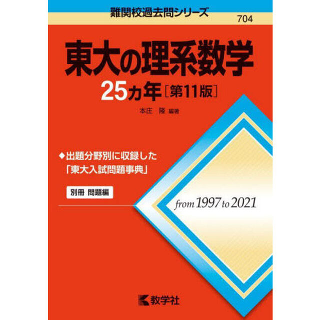 東大の理系数学２５カ年「第１１版」