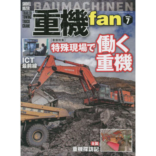 重機ｆａｎ　Ｖｏｌ．７「特殊現場で働く重機」