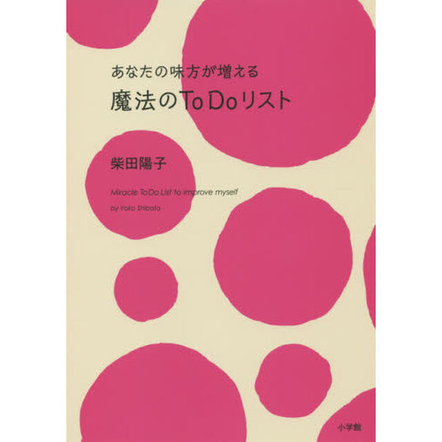 あなたの味方が増える魔法のＴｏ　Ｄｏリスト