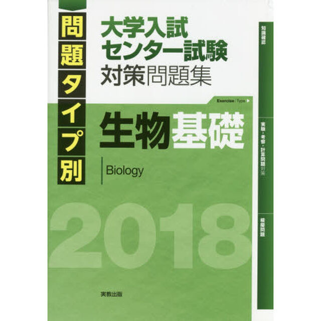 問題タイプ別大学入試センター試験対策問題集生物基礎　２０１８
