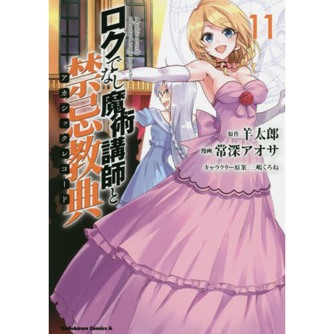 ロクでなし魔術講師と禁忌教典（アカシックレコード）　１１
