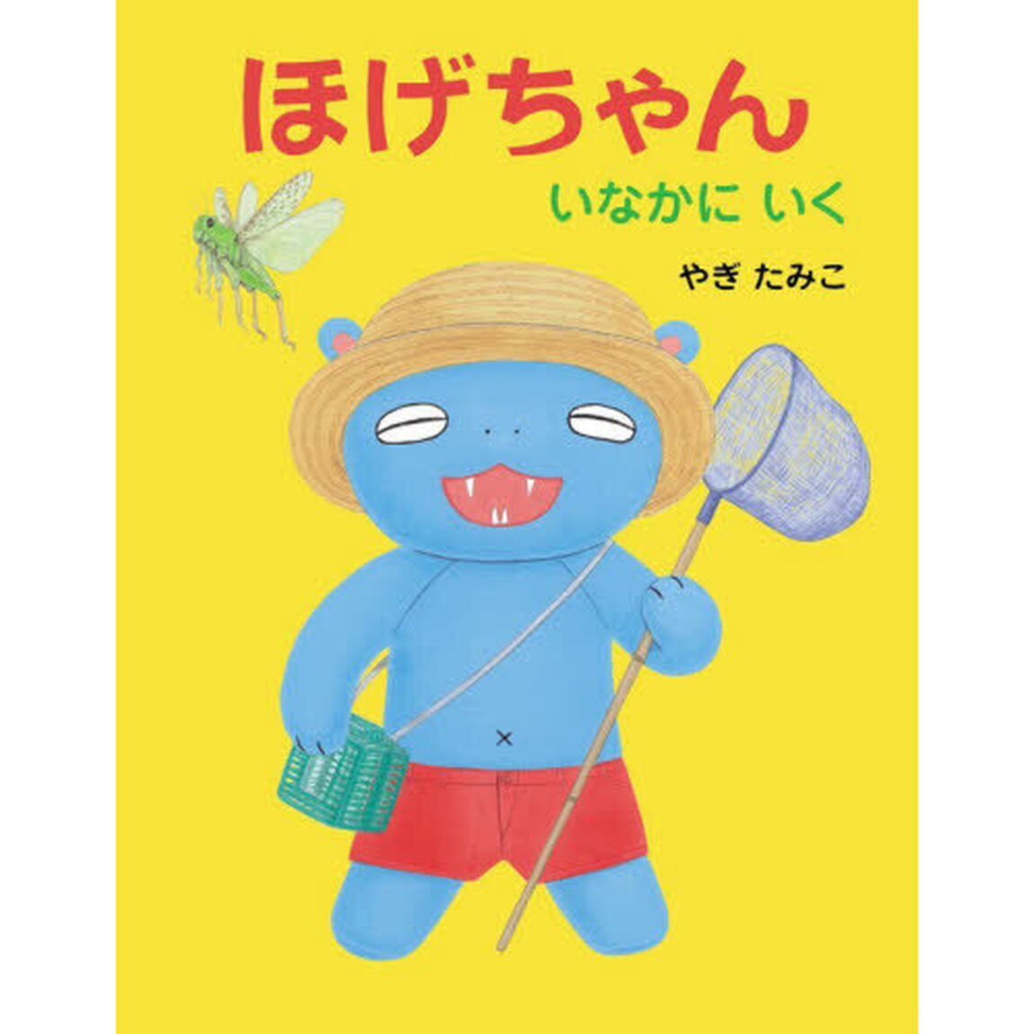 ほげちゃんいなかにいく