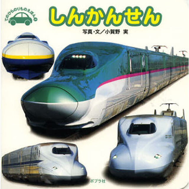 しんかんせん