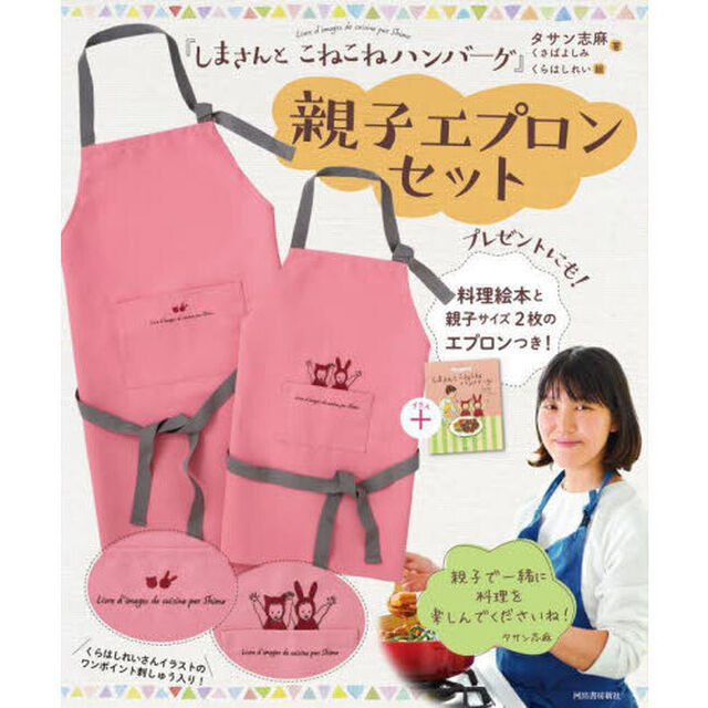 『しまさんとこねこねハンバーグ』エプロン