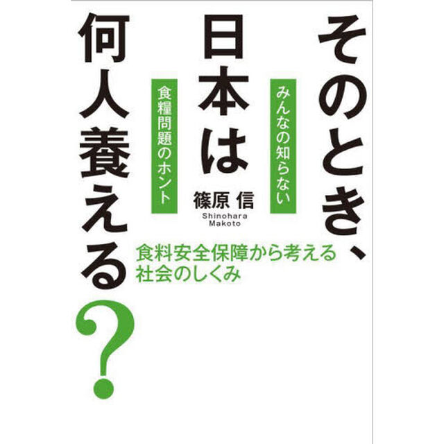 そのとき、日本は何人養える？　食料安全保障から考える社会のしくみ　戦争、原油高騰、温暖化、大不況ｅｔｃ．本当は何が飢餓をもたらすのか