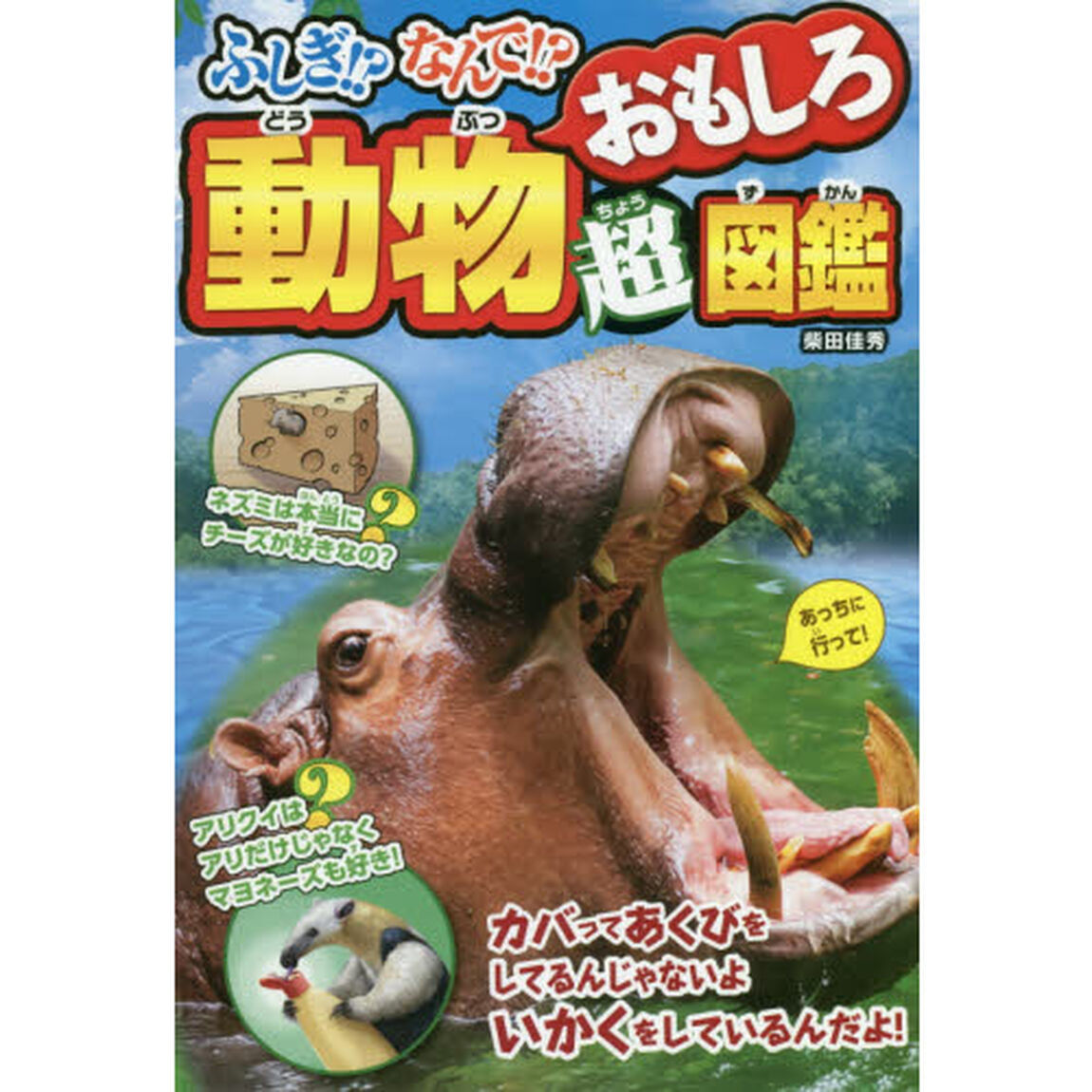 ふしぎ！？なんで！？動物おもしろ超図鑑