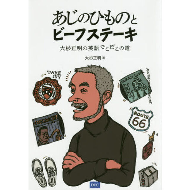 あじのひものとビーフステーキ　大杉正明の英語でこぼこの道