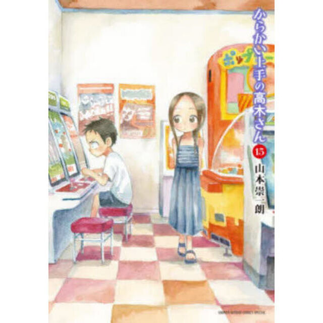 からかい上手の高木さん 15