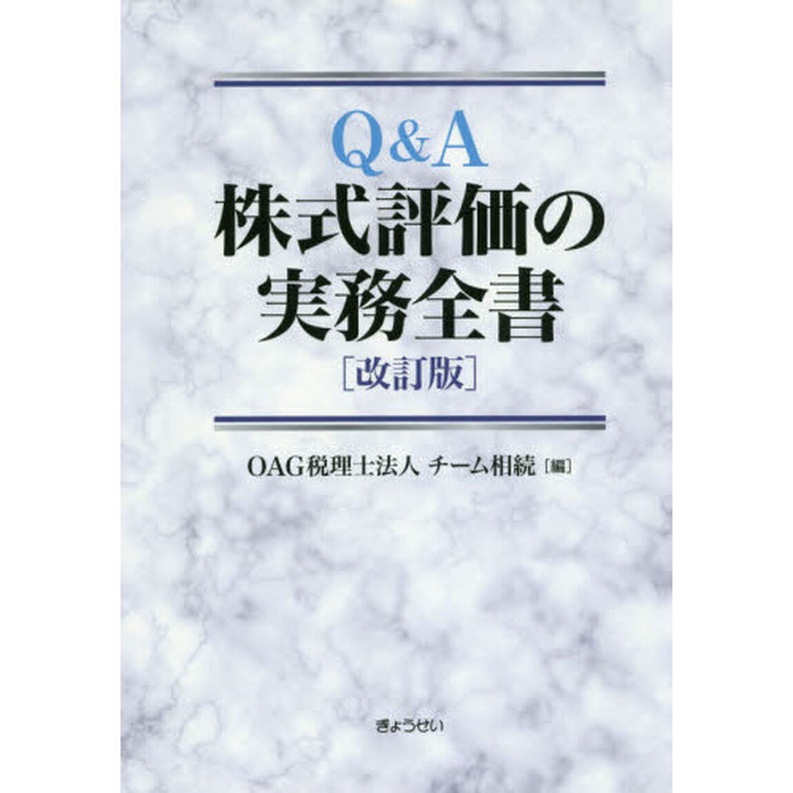 Ｑ＆Ａ株式評価の実務全書「改訂版」