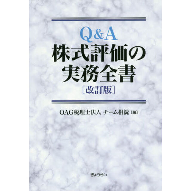 Ｑ＆Ａ株式評価の実務全書「改訂版」