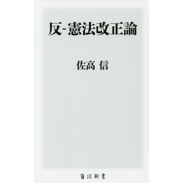 反－憲法改正論