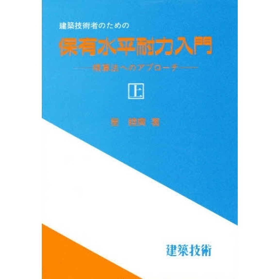 建築技術者のための保有水平耐力入門　精算法へのアプローチ　上