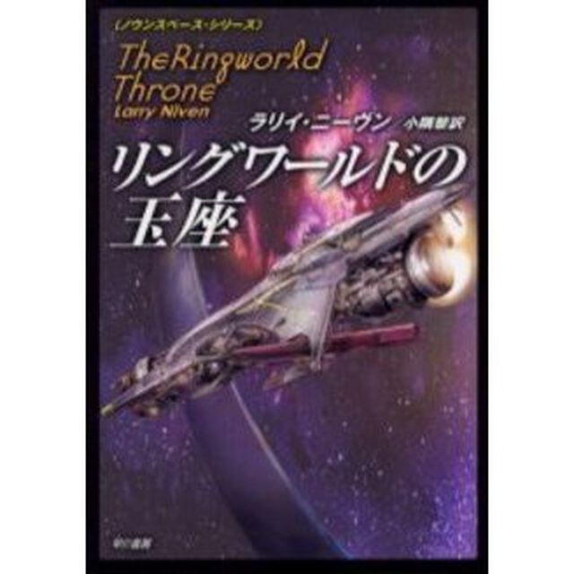 リングワールドの玉座
