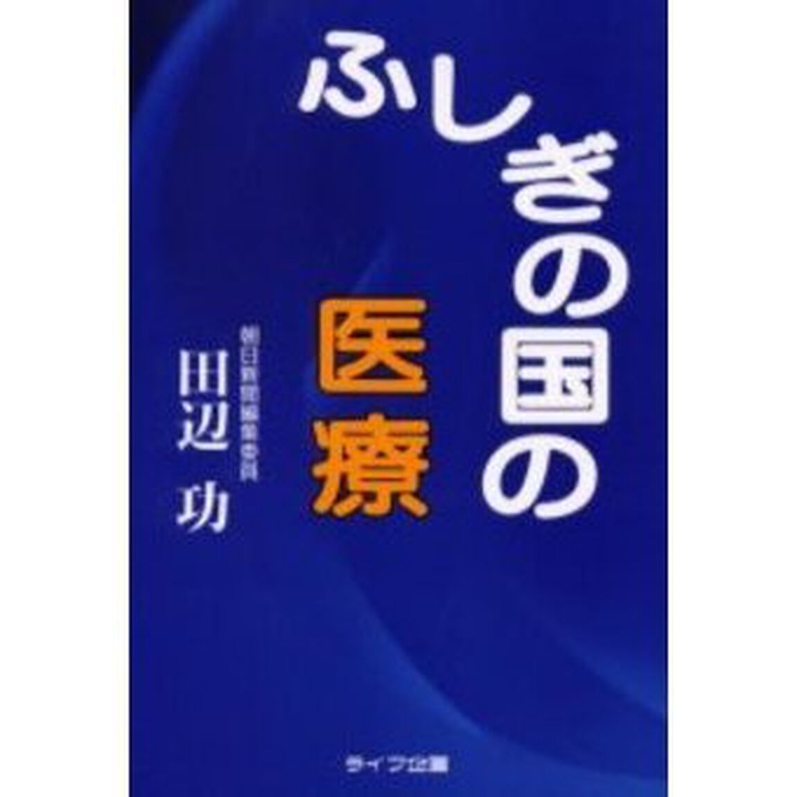 ふしぎの国の医療