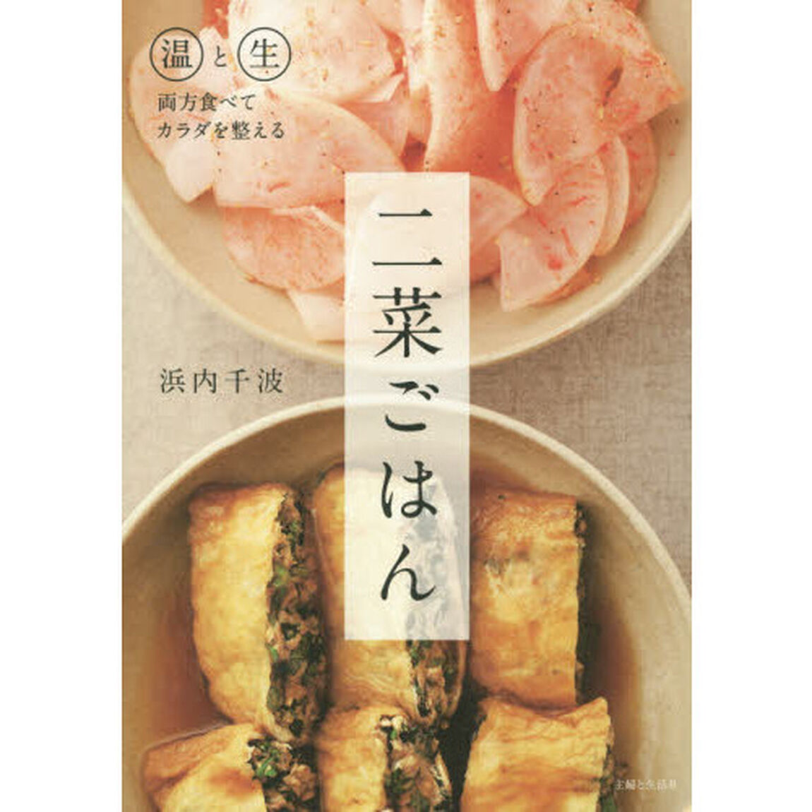 二菜ごはん　温と生両方食べてカラダを整える