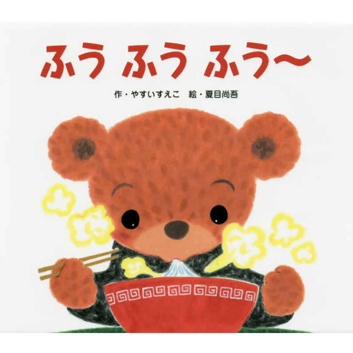 ふうふうふう〜