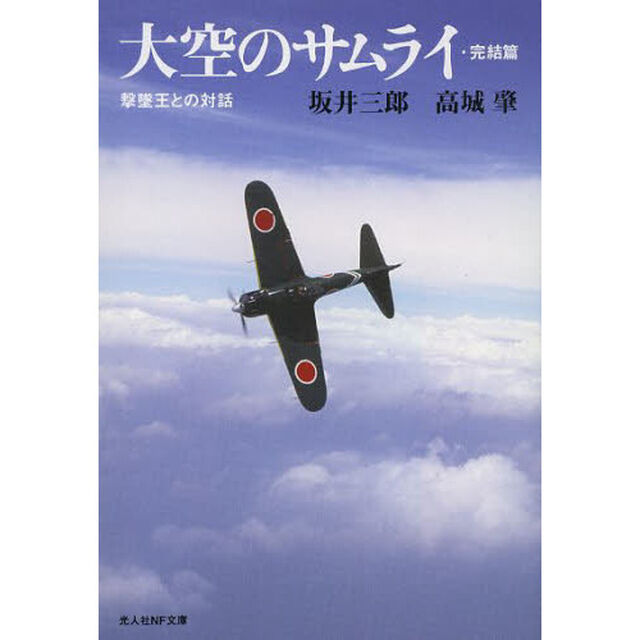 大空のサムライ　完結篇　新装版「撃墜王との対話」