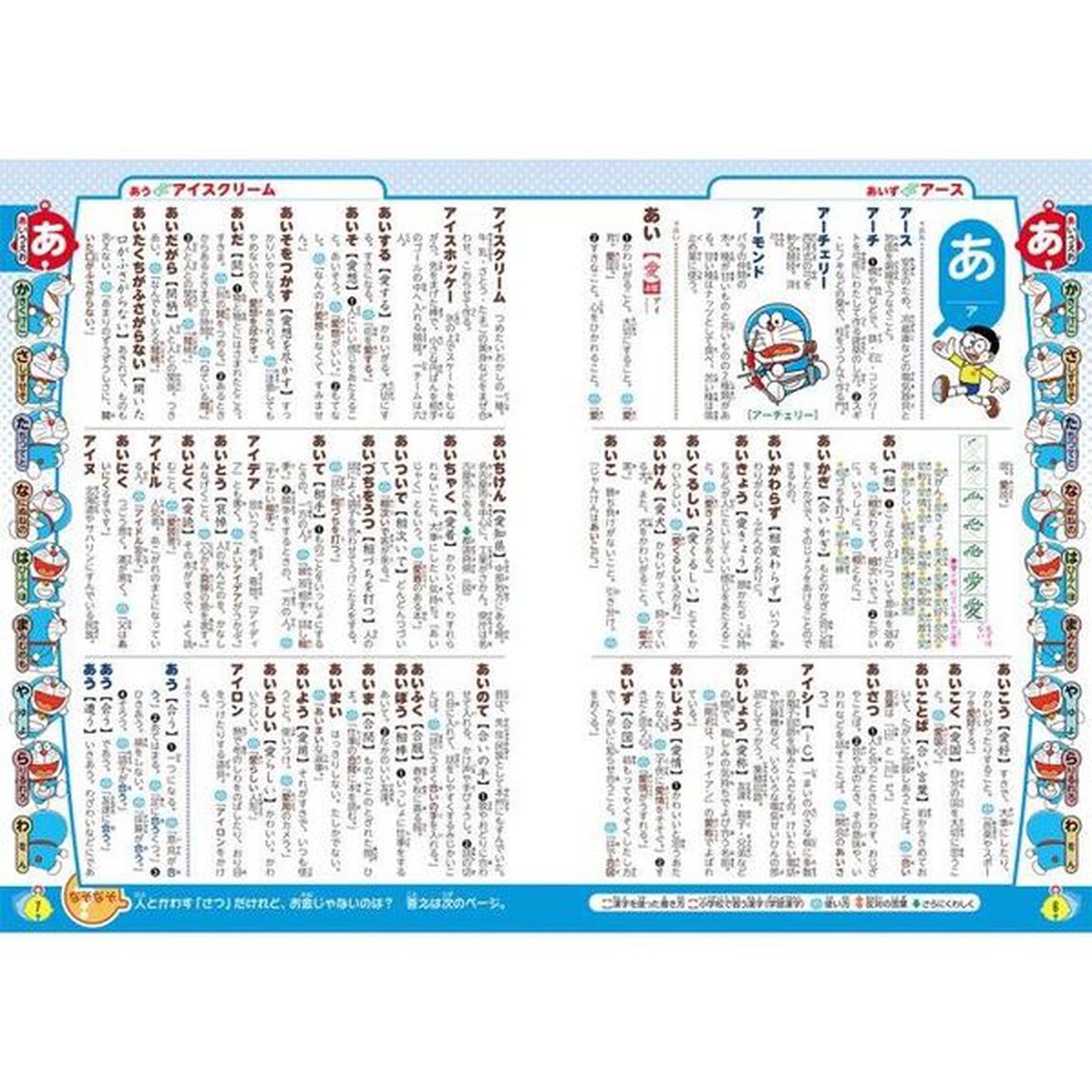 ドラえもん はじめての国語辞典