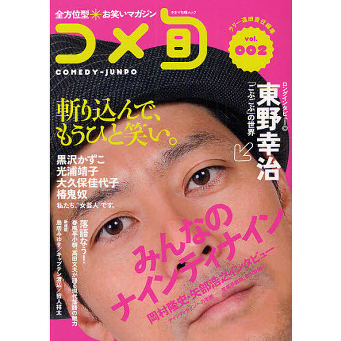 コメ旬　ＣＯＭＥＤＹ－ＪＵＮＰＯ　ｖｏｌ．００２　全方位型お笑いマガジン