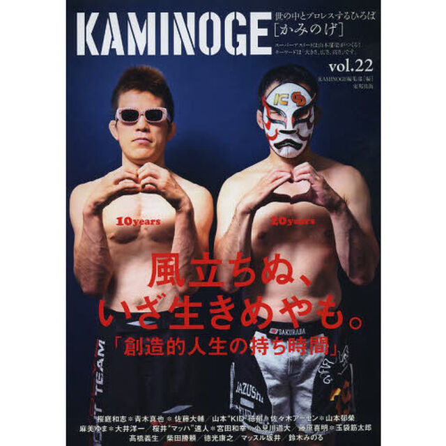 ＫＡＭＩＮＯＧＥ　世の中とプロレスするひろば　ｖｏｌ．２２「麻美ゆまが笑えば世界が笑う。」