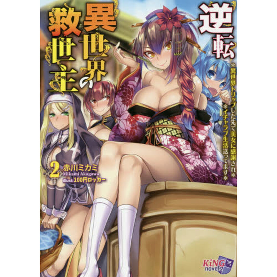 逆転異世界の救世主　異世界トリップした先で美女に感謝され、イチャラブ生活送ってます　２