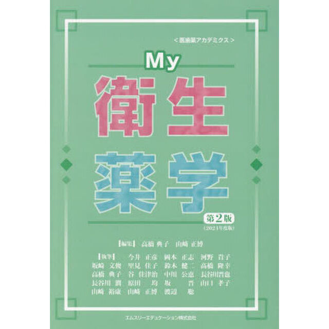 Ｍｙ衛生薬学「第２版　２０２４年度版」