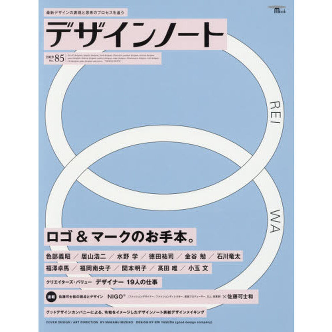 デザインノート　最新デザインの表現と思考のプロセスを追う　Ｎｏ．８５（２０１９）「ロゴ＆マークのお手本。」