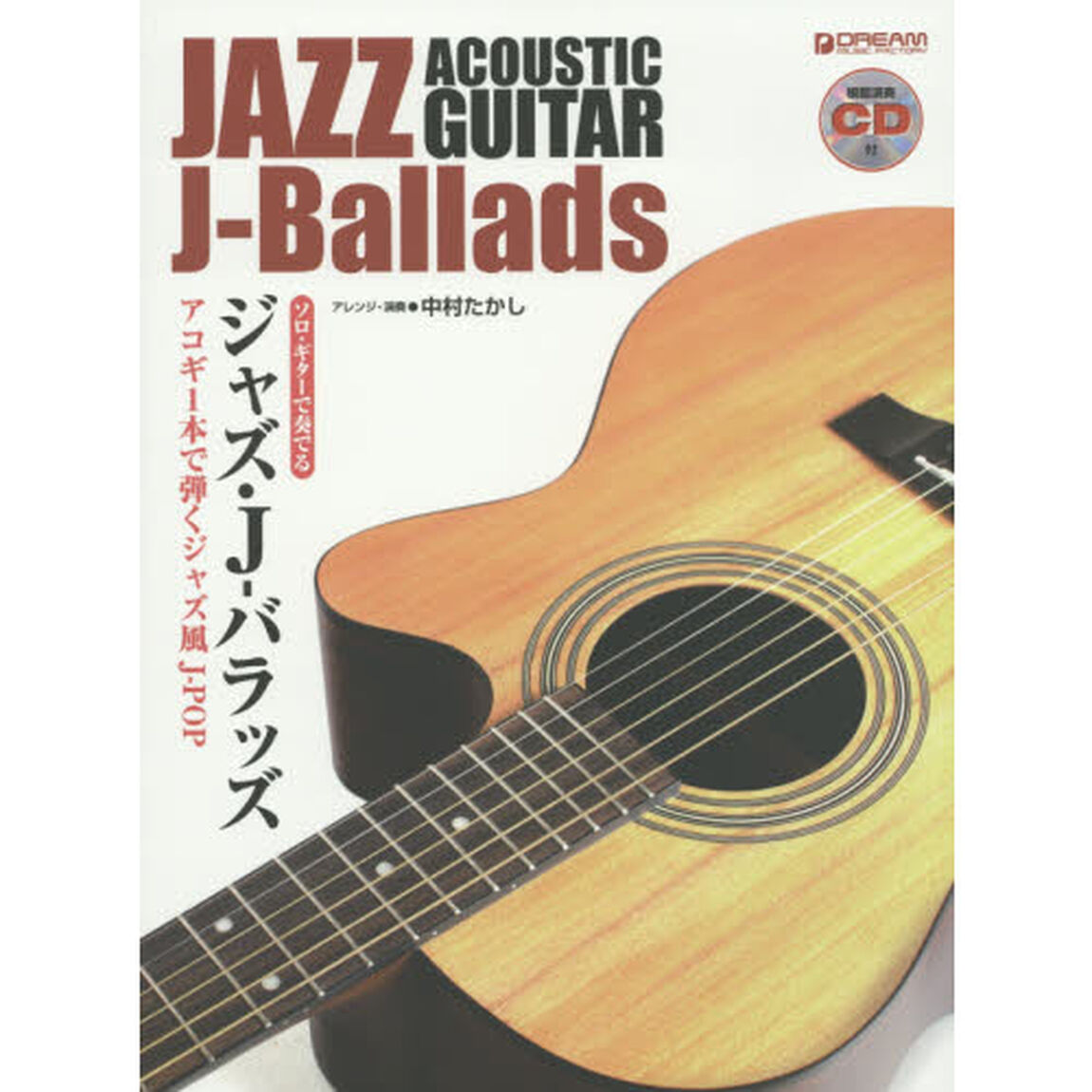 ジャズ・Ｊ－バラッズ　アコギ１本で弾くジャズ風Ｊ－ＰＯＰ