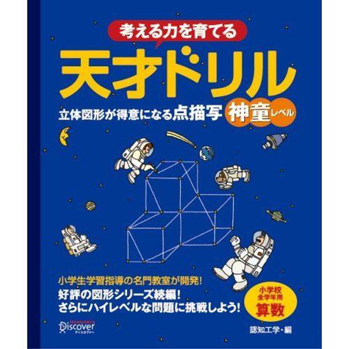 天才ドリル 立体図形が得意になる点描写 【神童レベル】 【小学校全学年用 算数】 (考える力を育てる)