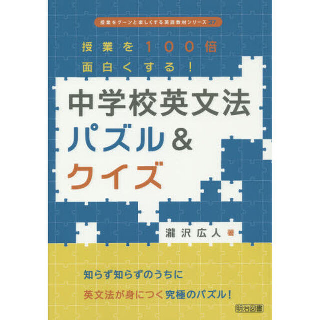 授業を100倍面白くする! 中学校英文法パズル&クイズ (授業をグーンと楽しくする英語教材シリーズ)