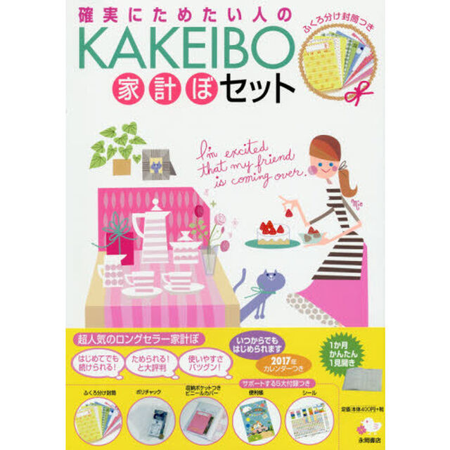 &rsquo;１７　ＫＡＫＥＩＢＯ家計ぼセット