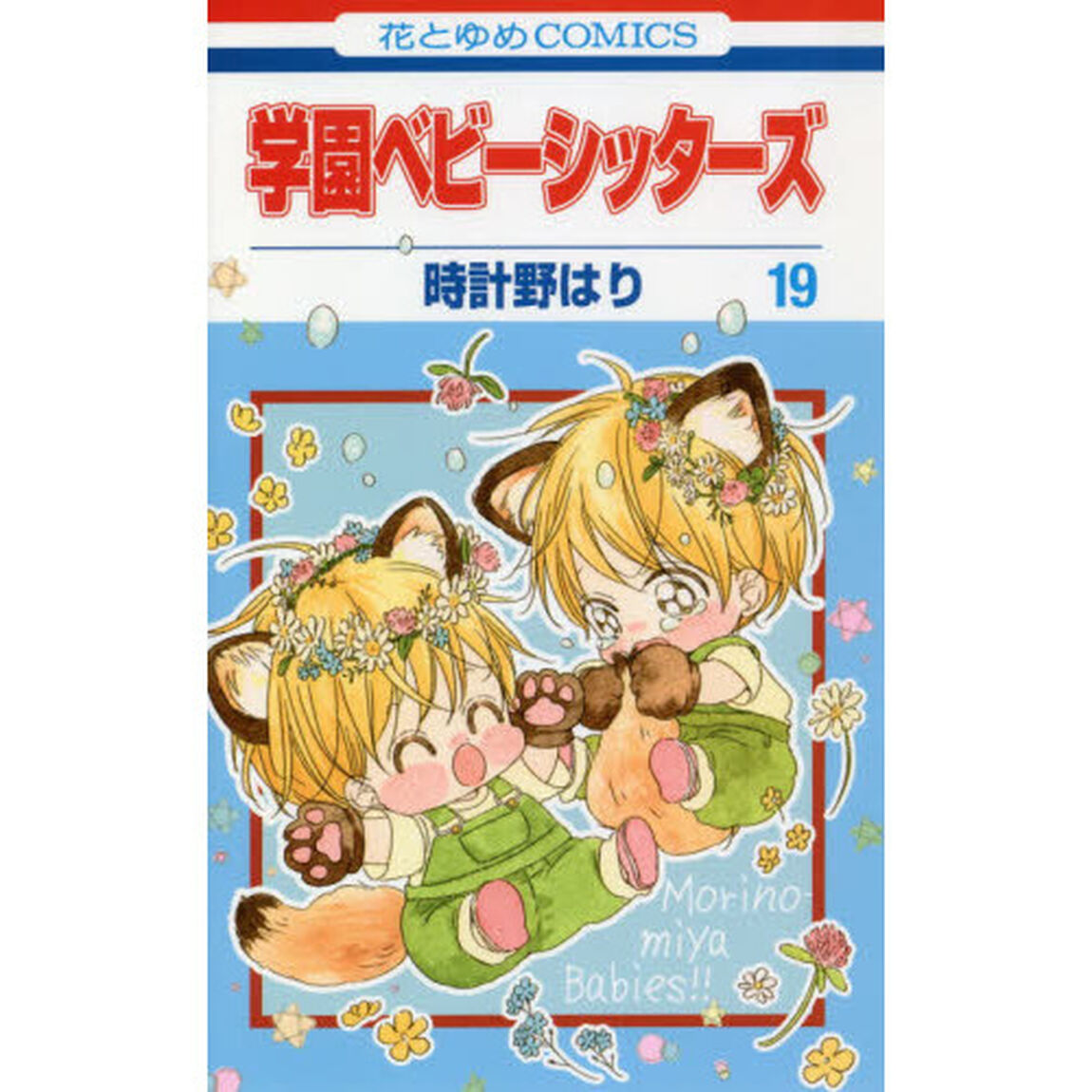 学園ベビーシッターズ　１９