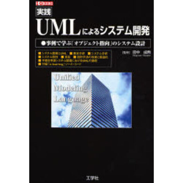 実践ＵＭＬによるシステム開発　事例で学ぶ「オブジェクト指向」のシステム設計