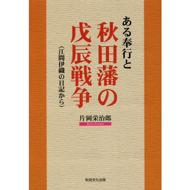 ある奉行と秋田藩の戊辰戦争　江間伊織の日記から