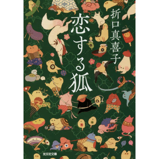 恋する狐