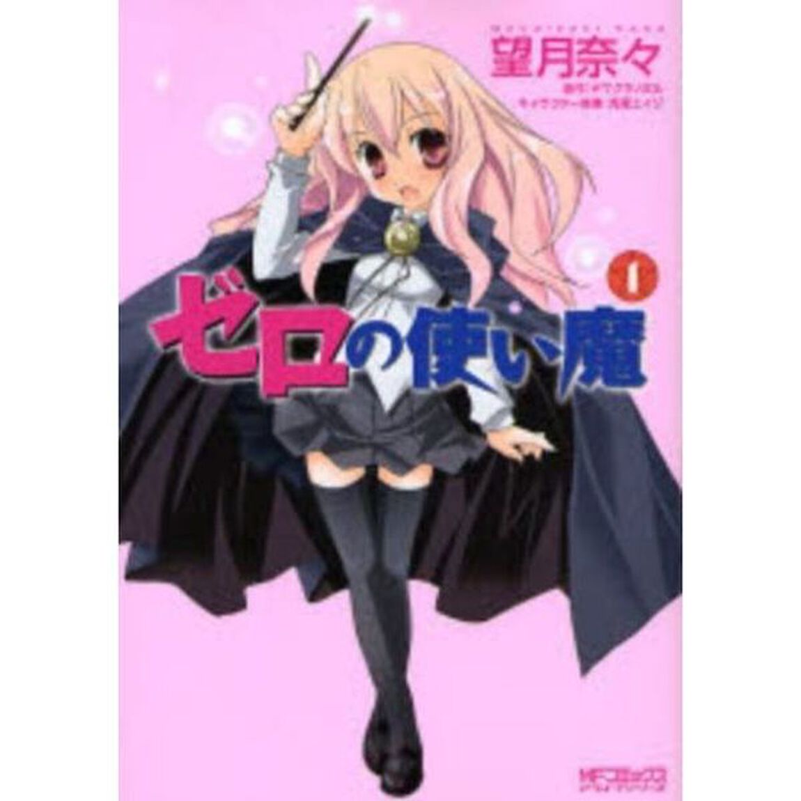 特別企画　ゼロの使い魔　１〜７巻セット