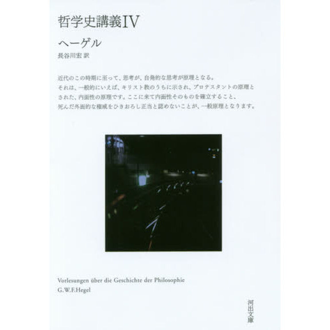 哲学史講義　４