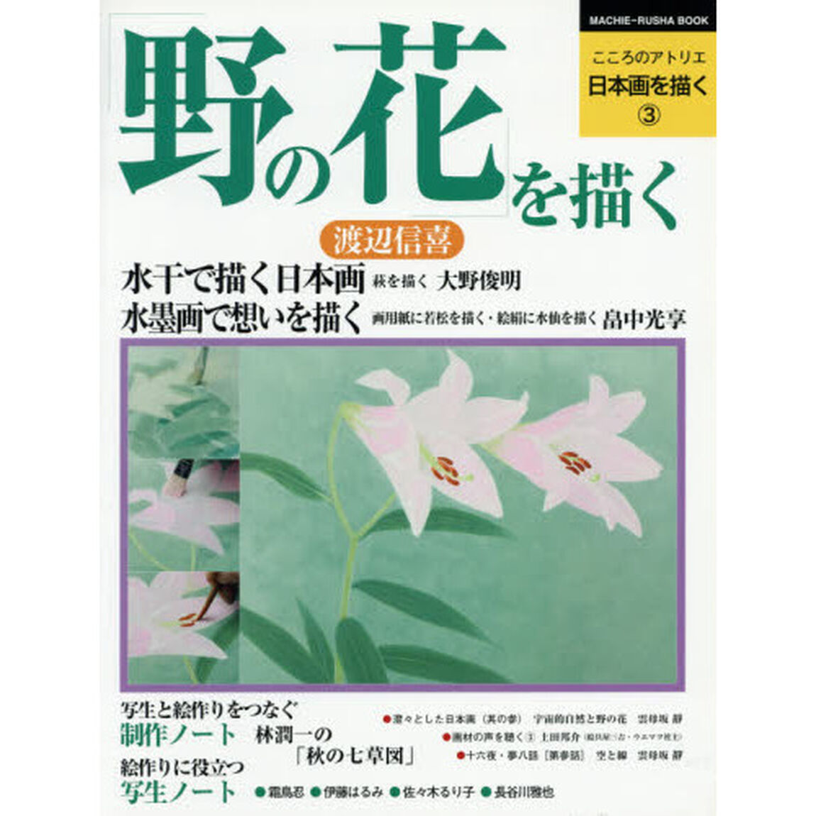 こころのアトリエ日本画を描く　３「野の花を描く」