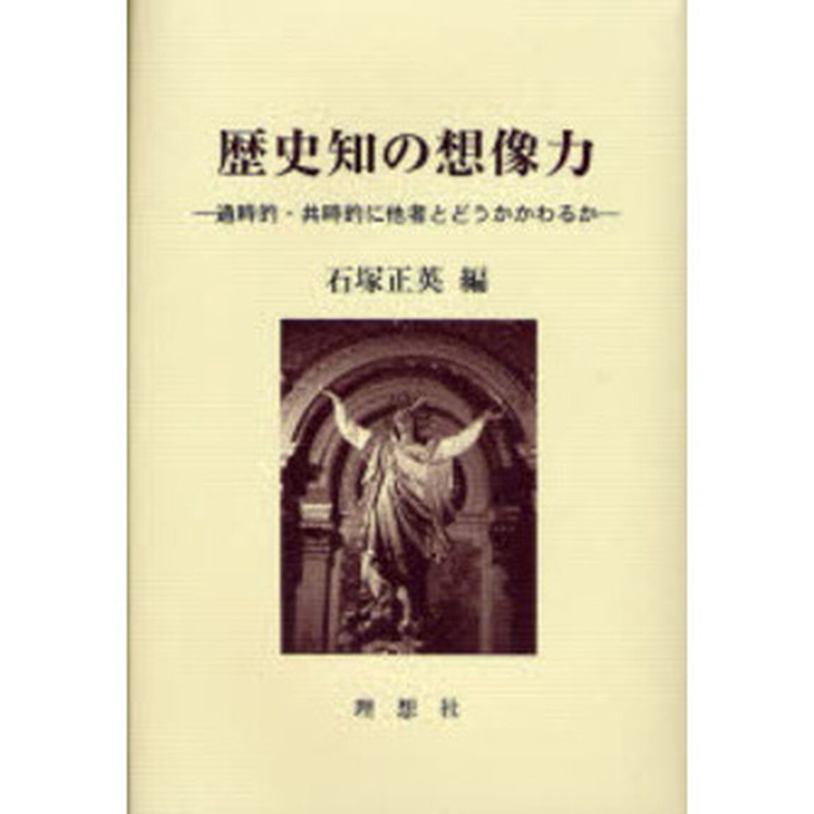 歴史知の想像力　通時的・共時的に他者とどうかかわるか