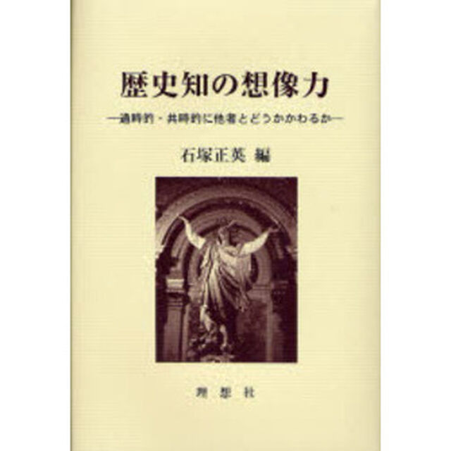 歴史知の想像力　通時的・共時的に他者とどうかかわるか
