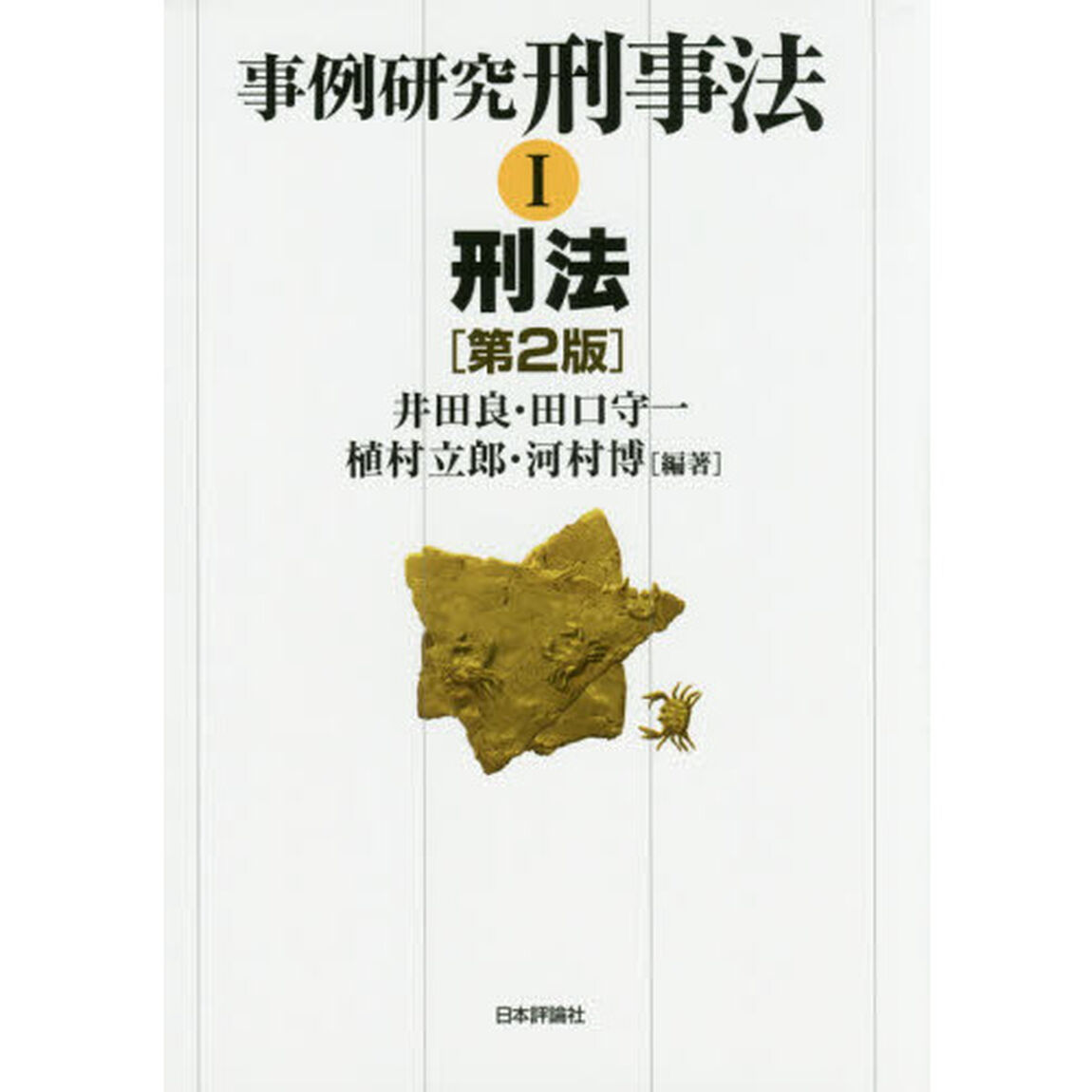 事例研究刑事法　１「第２版」「刑法」