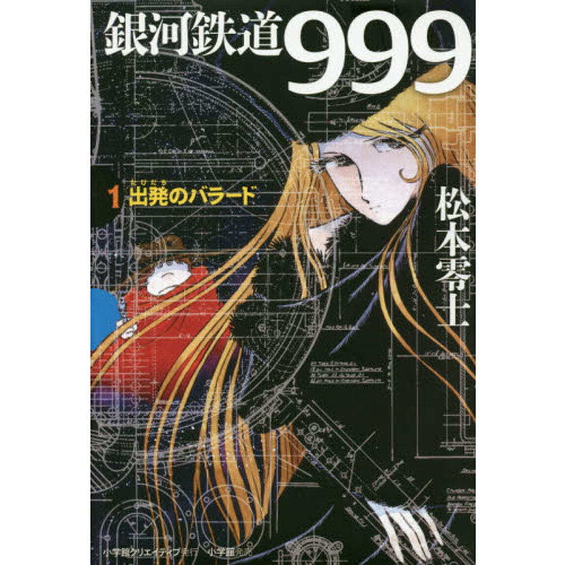 銀河鉄道９９９　１「出発のバラード」