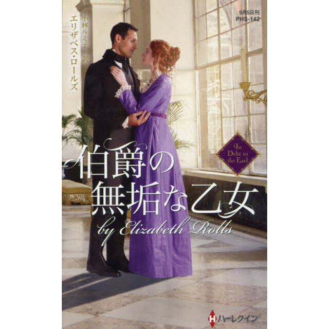 伯爵の無垢な乙女