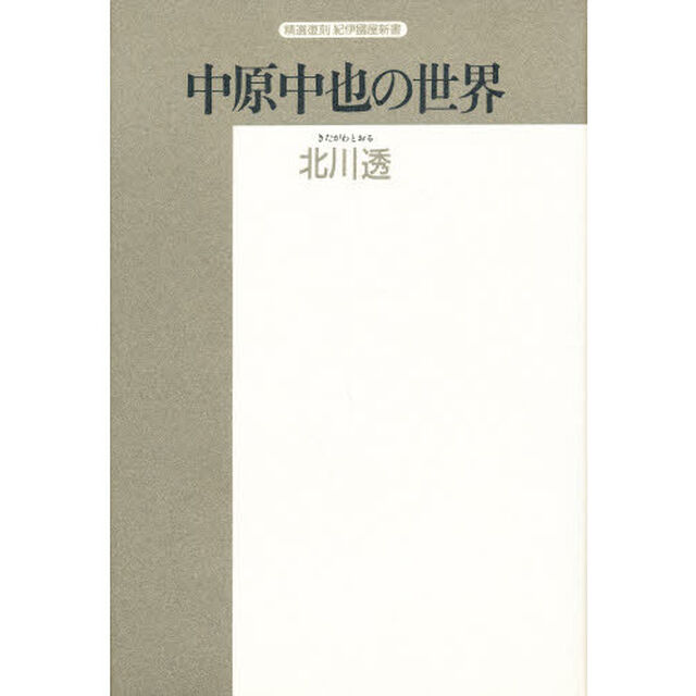 中原中也の世界