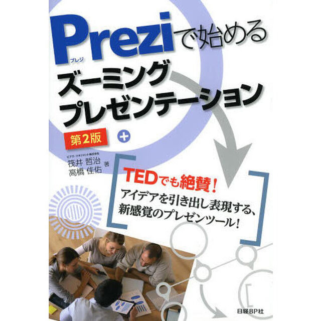 Ｐｒｅｚｉで始めるズーミングプレゼンテーション「第２版」
