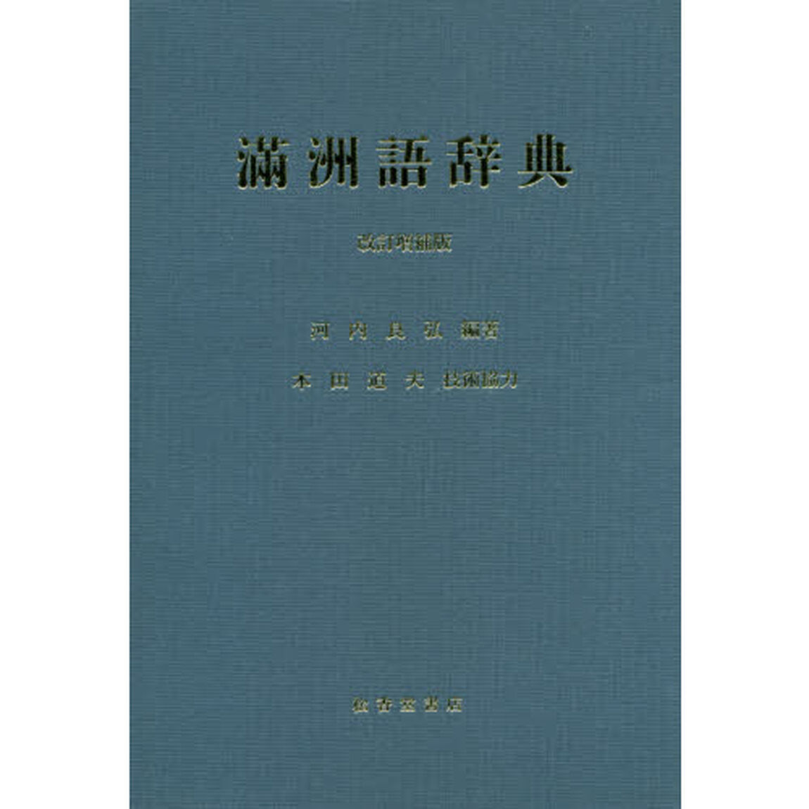 滿洲語辞典「改訂増補版」