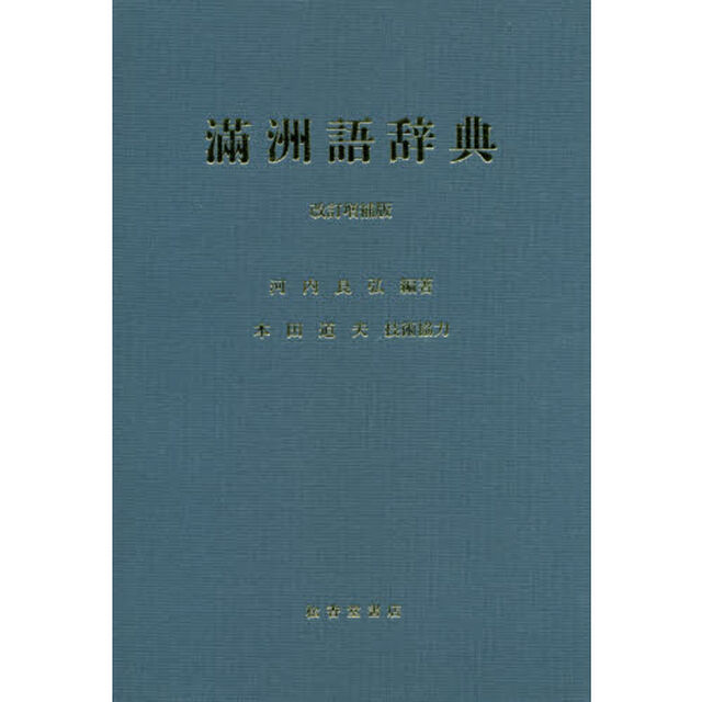 滿洲語辞典「改訂増補版」